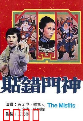 贴错门神粤语：阴差阳错的姻缘